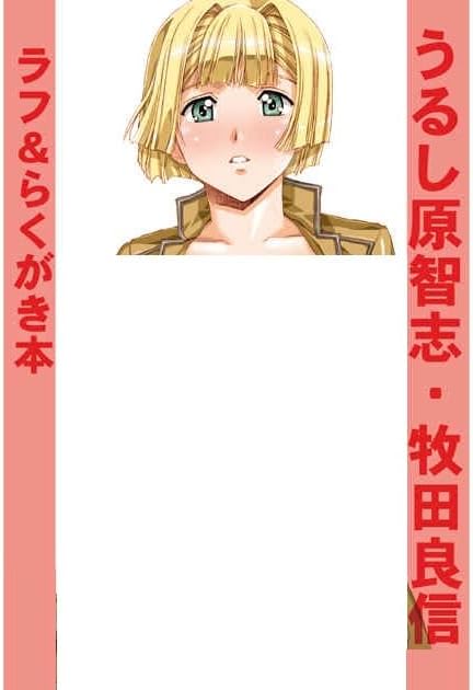 うるし原智志・牧田良信 ラフ＆らくがき本 おまけ付き（クリアファイル、イラストカード、ステッカー等ランダム配布）