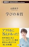 学びの本質（新潮新書）