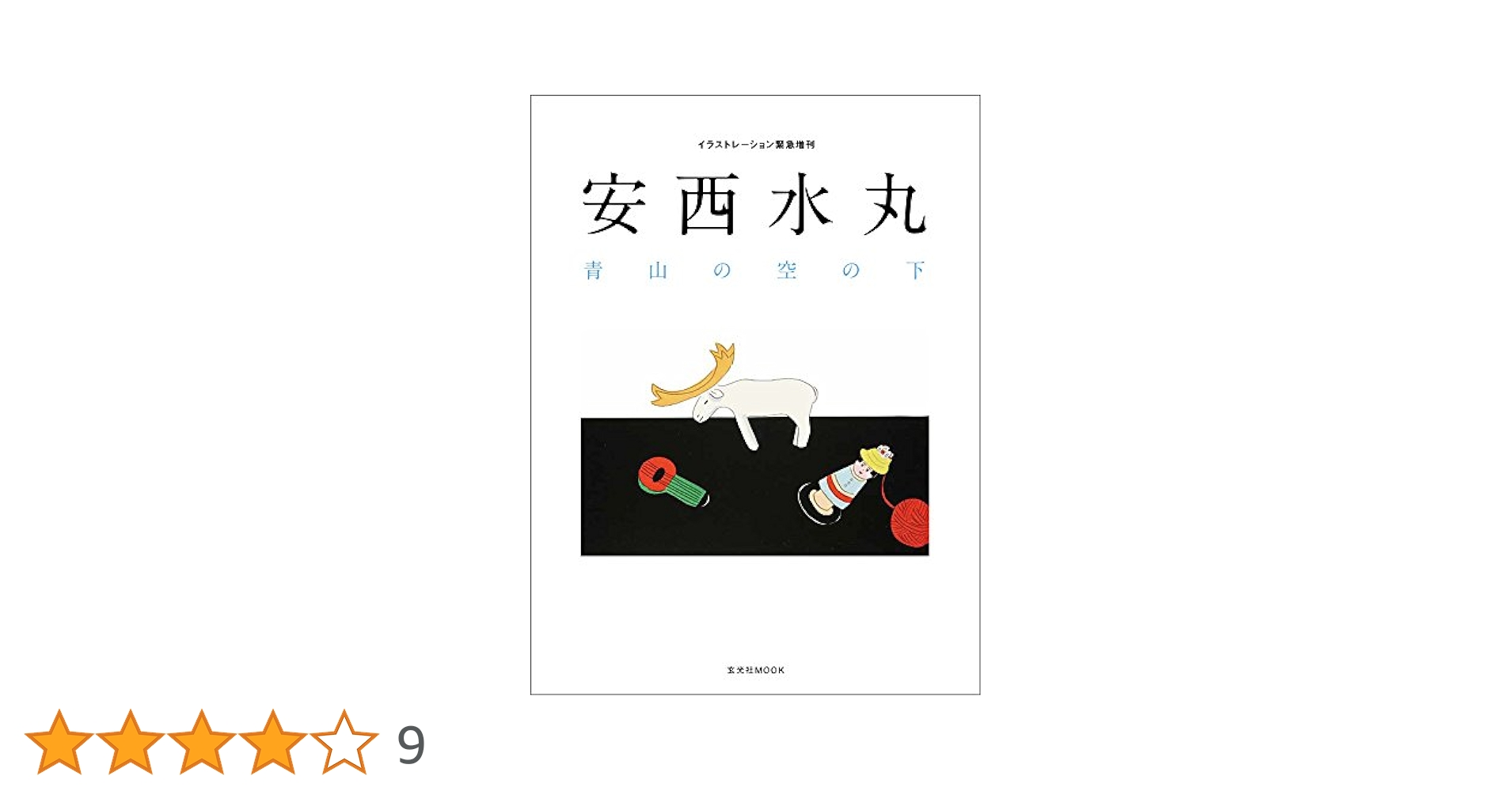 安西水丸　青山の空の下　安西水丸 安西水丸 青山の空の下 (イラストレーション別冊) | 安西水丸