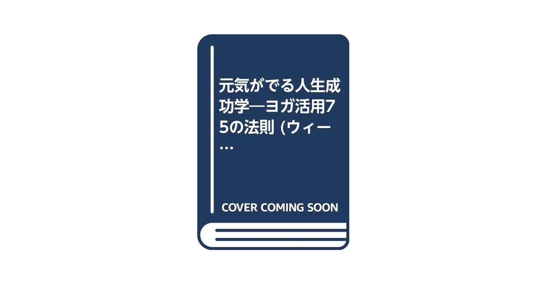 【中古】 元気がでる人生成功学 ヨガ活用・７５の法則/ウィーグル/植西聰 元気がでる人生成功学: ヨガ活用・75の法則 (ウィーグルブックス