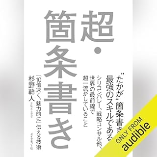 『超・箇条書き―――「10倍速く、魅力的に」伝える技術』のカバーアート