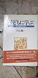 帯 子どもに学ぶ 親と教師のための 川上源一