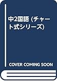 チャート式 中2国語 高校へのバイブル.難問もしっかりわかる参考書 (チャート式シリーズ)