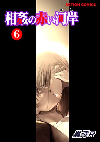 相姦の赤い河岸