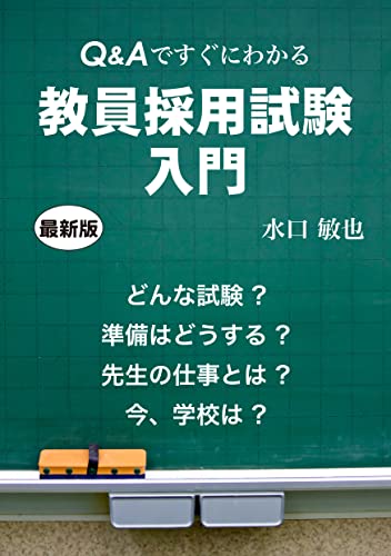 Q&Aですぐにわかる 教員採用試験入門