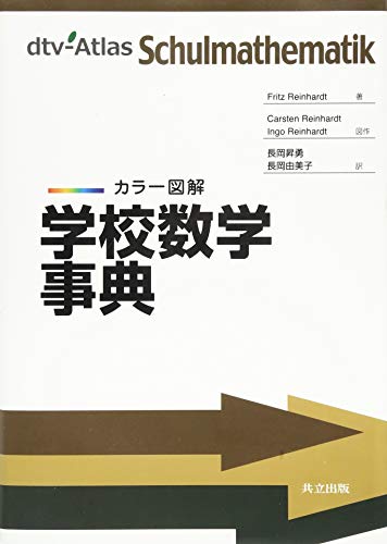 カラー図解 学校数学事典 カラー図解 学校数学事典