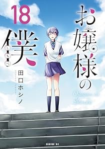 お嬢様の僕（１８） (シリウスコミックス)