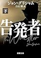 告発者（下） (新潮文庫 ク 23-42)