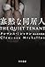 寡黙な同居人 (ハヤカワ・ミステリ文庫)