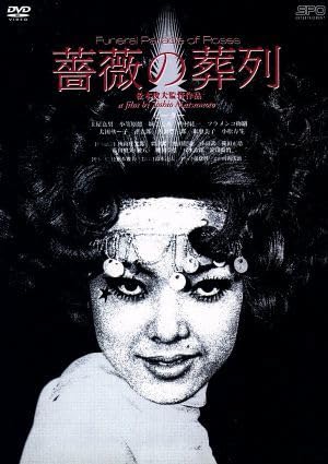 薔薇の葬列 DVD 松本俊夫監督作品 Amazon.co.jp: 薔薇の葬列／松本俊夫（監督）,松本俊夫（監督