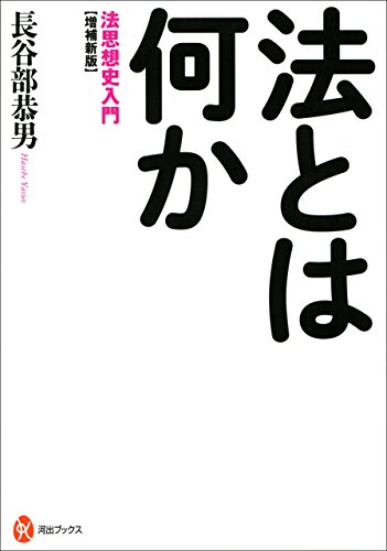 無料電子書籍 おすすめ 増補新版 法とは何か 法思想史入門 河出ブックス バイ