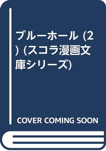 ブルーホール 2 スコラ漫画文庫シリーズ 星野 之宣 本 通販 Amazon