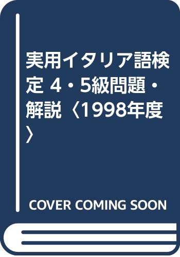実用イタリア語検定 4・5級問題・解説〈1998年度〉 実用イタリア語検定 4・5級問題・解説〈1998年度〉