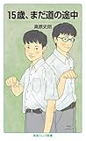 15歳、まだ道の途中 (岩波ジュニア新書)