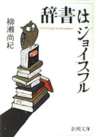 Joyce full dictionary (Mass Market Paperback) (1996) ISBN: 4101480117 [Japanese Import] 4101480117 Book Cover