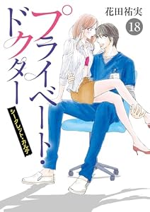 プライベート・ドクター シークレット・カルテ　18 (MIU 恋愛MAX COMICS)