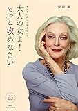 大人の女よ!もっと攻めなさい キレイはむしろ増えていく (ずっと美しい人BOOKS)