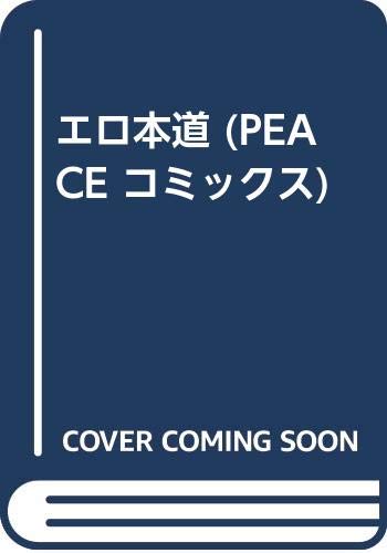 『エロ本道』