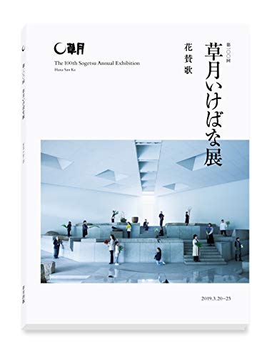 キンドル 無料電子書籍 第100回草月いけばな展 バイ