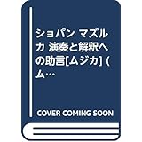 ショパン マズルカ 演奏と解釈への助言[ムジカ] (ムジカノーヴァ叢書 12)