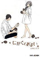 にがくてあまい 6 480000084X Book Cover