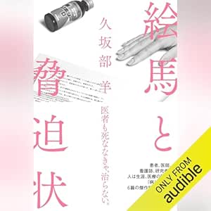  絵馬と脅迫状: (幻冬舎) 