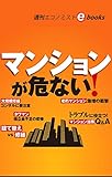 マンションが危ない！ 週刊エコノミストebooks