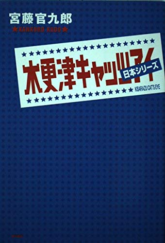 木更津キャッツアイ日本シリーズの詳細を見る