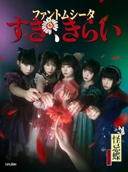 ファントムシータ すき、きらい 直筆サイン入り告知ポスター Amazon.co.jp: 【特典付】 ファントムシータ すき、きらい
