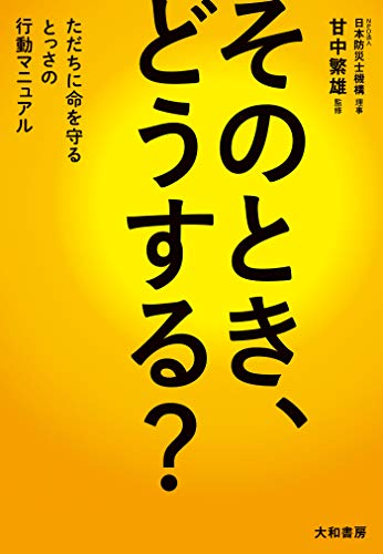 楽天 無料電子書籍 そのとき、どうする?~ただちに命を守るとっさの行動マニュアル バイ