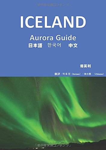 ICELAND　Aurora Guide - 日本語　KOREAN　CHINESE (MyISBN - デザインエッグ社)