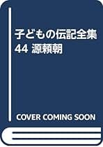 Amazon.co.jp: 子どもの伝記全集