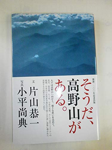 そうだ、高野山がある。