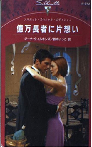 億万長者に片想い (シルエット・スペシャル・エディション 972)