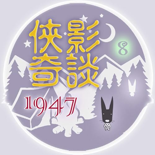 《☮️人權企劃》EP467 🔥俠影奇談|㊀ ㊈ ㊃ ㊆ {第⑧樂章}~{🐼這是關於228的故事~🌚這集有一點點暴力哦~) Podcast Por arte de portada