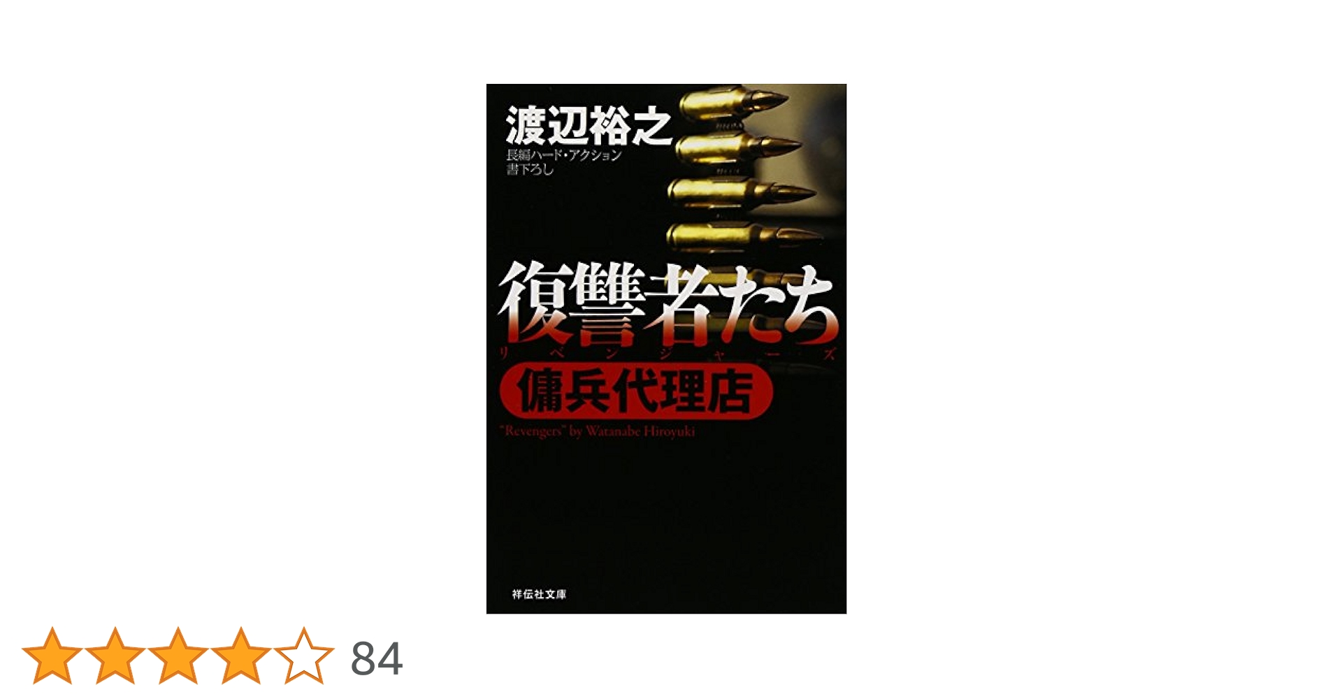 Amazon.co.jp: 復讐者たち (傭兵代理店) (祥伝社文庫 わ 7-3