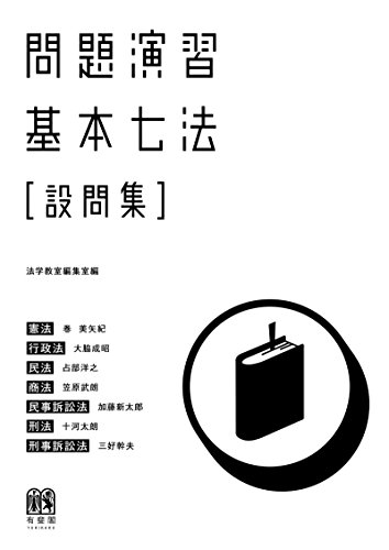 無料電子書籍 おすすめ 問題演習 基本七法〔設問集〕 バイ