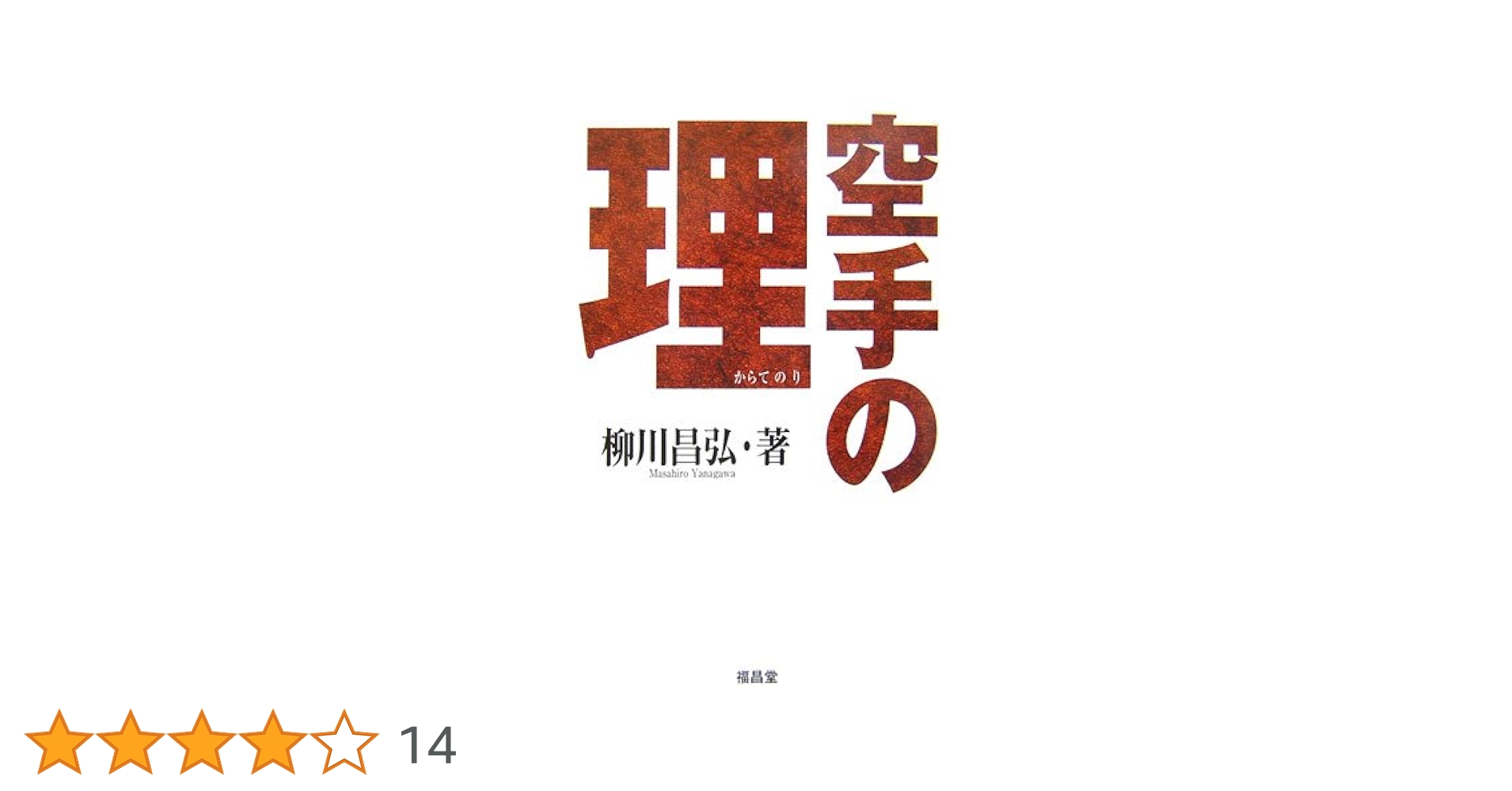空手の理 | 柳川 昌弘 |本 | 通販 | Amazon