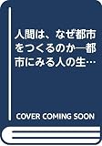 人間は、なぜ都市をつくるのか 都市にみる人の生活のうつりかわり (10代の教養図書館 26)