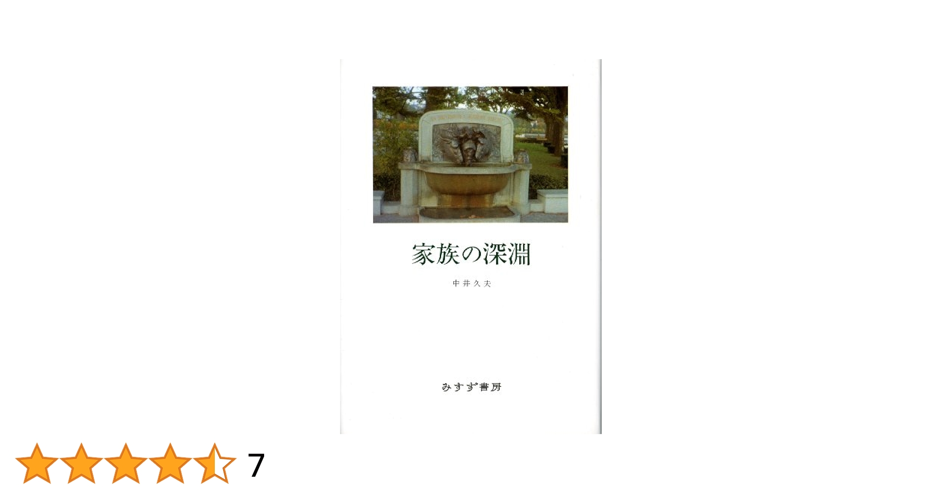 中井久夫著者集 4冊 中井久夫著作集 4 - メルカリ