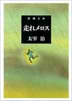 【中古】 太宰治『走れメロス』作品論集/クレス出版/山内祥史 中古】 太宰治『走れメロス』作品論集/クレス出版/山内祥史 中古