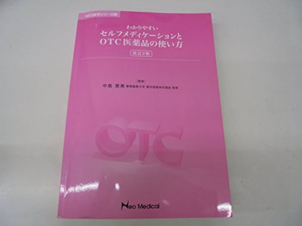 わかりやすいセルフメディケーションとOTC医薬品の使い方　改訂2版 [−] Amazon.co.jp: わかりやすいセルフメディケーションとOTC医薬品