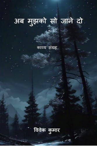 Ab Mujhko So Jaane Do / अब मुझको सो जाने दो: कविता संग्रह (Hindi Edition)