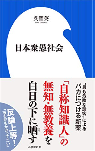 日本衆愚社会(小学館新書) 日本衆愚社会(小学館新書)