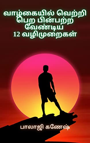 வாழ்கையில் வெற்றி பெற பின்பற்ற வேண்டிய 12 வழிமுறைகள்: சுயமுன்னேற்ற வழிகாட்டி (Tamil Edition)