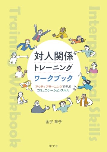対人関係トレーニングワークブック: アクティブラーニングで学ぶコミュニケーションスキル