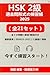 HSK 2級 練習帳 2025：過去問形式の模擬試験21回分＋QRコードで解答解説アクセス、462ページPDF＆520分MP3付