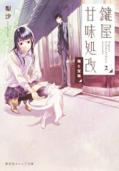 鍵屋甘味処改 2 猫と宝箱 (集英社オレンジ文庫)