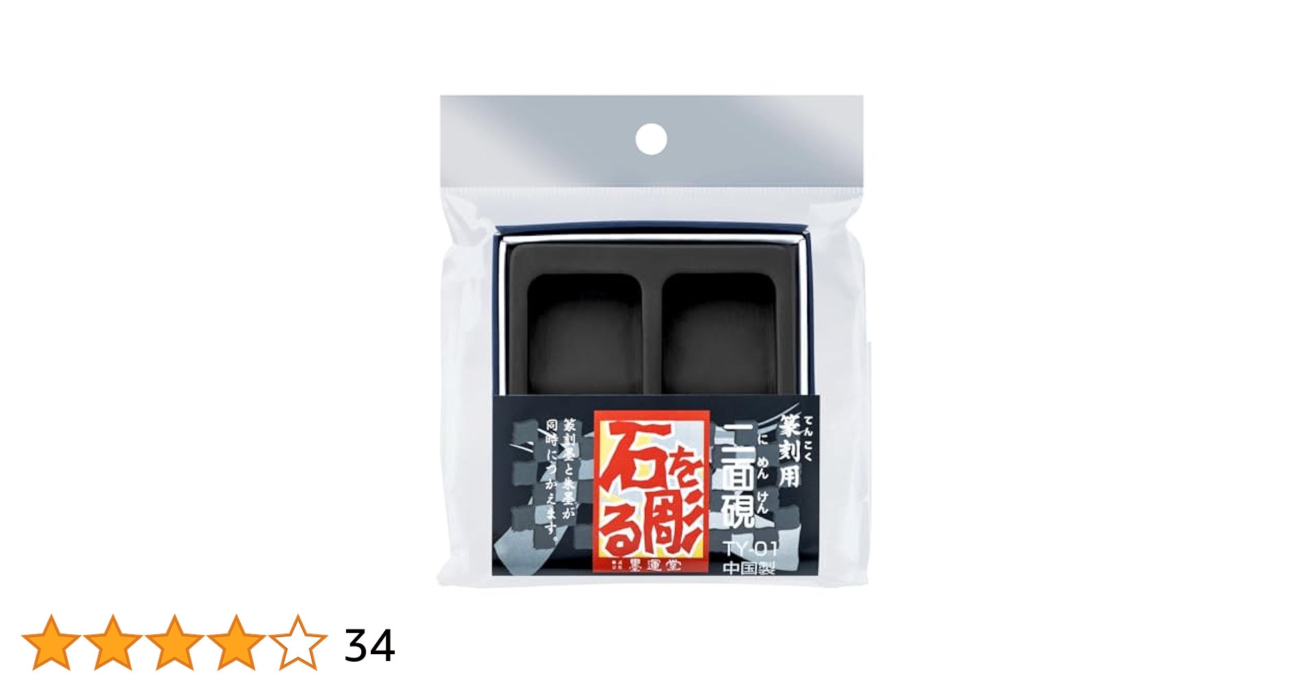 Amazon | 墨運堂 硯 二面硯 篆刻用 TY-01 24054 | 硯 | 文房具