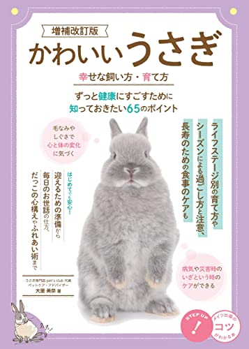 かわいいうさぎ 幸せな飼い方・育て方 増補改訂版 ずっと健康にすごすために知っておきたい65のポイント